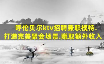 丹东KTV招聘