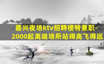 许昌夜总会招聘