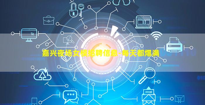 巴彦淖尔夜场招聘