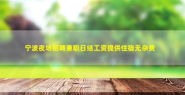 东莞夜总会招聘