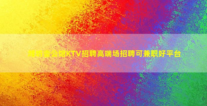 安康夜总会招聘