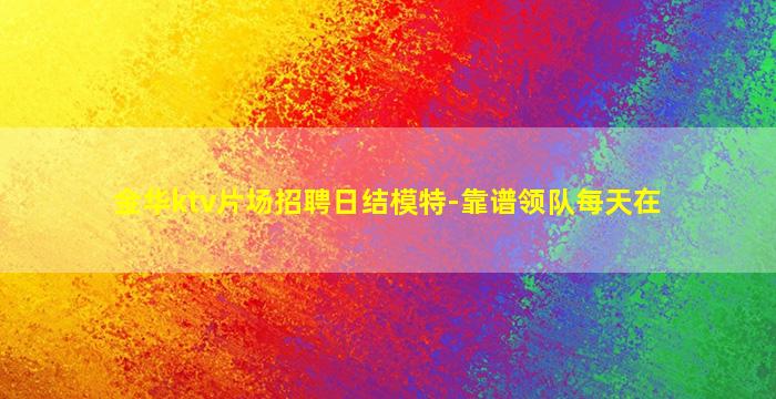 聊城KTV招聘