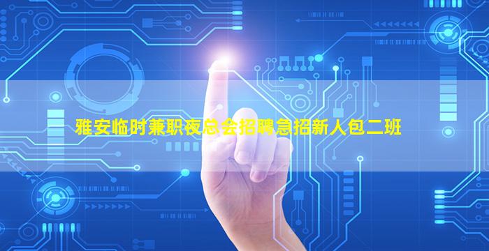 清远KTV招聘