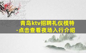 滨州夜总会招聘